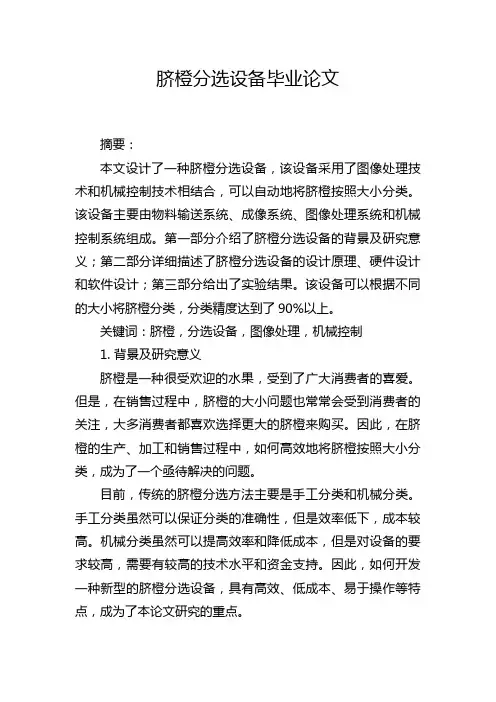 脐橙分选设备毕业论文
