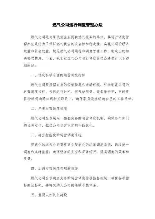 燃气公司运行调度管理办法