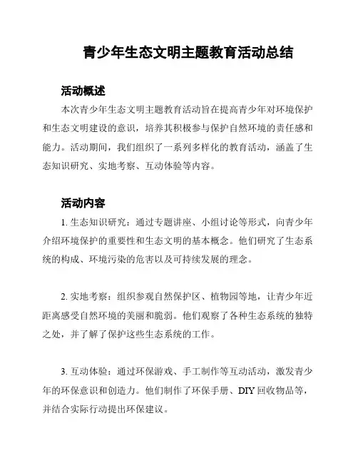 青少年生态文明主题教育活动总结