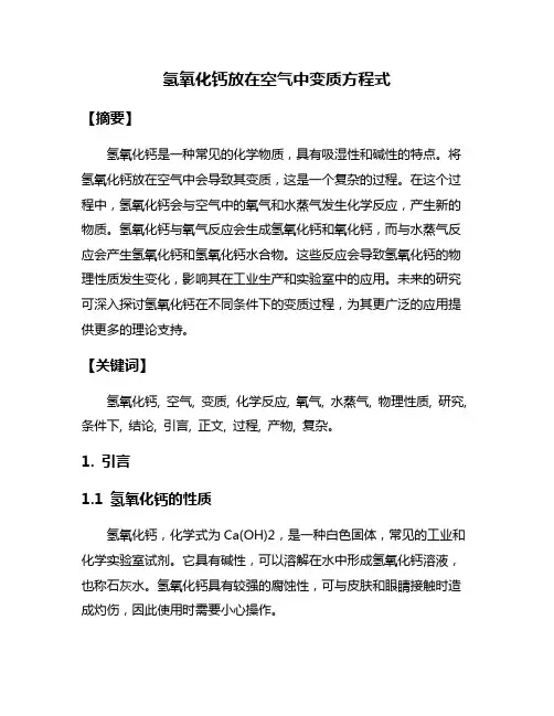 氢氧化钙放在空气中变质方程式