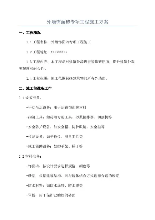 外墙饰面砖专项工程施工方案