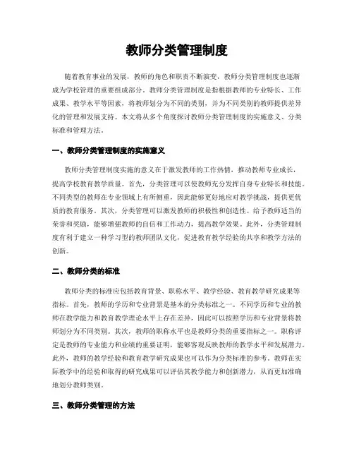 教师分类管理制度
