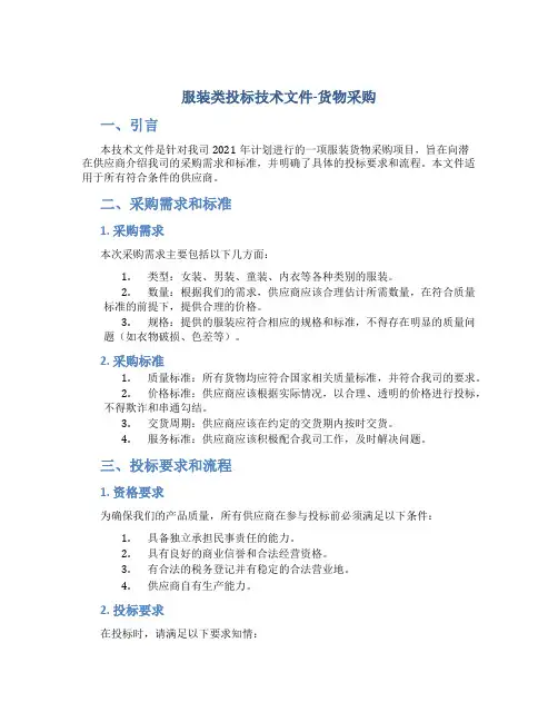 服装类投标技术文件-货物采购