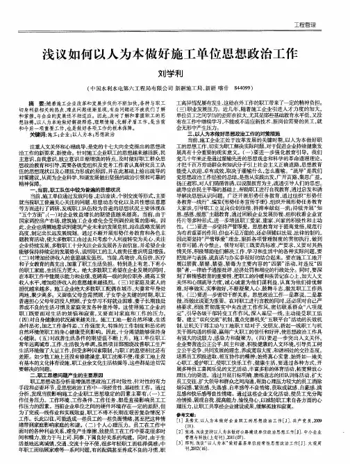 浅议如何以人为本做好施工单位思想政治工作