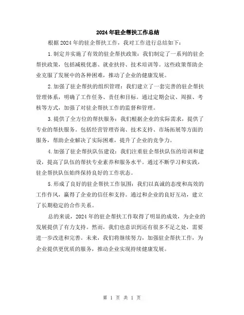 2024年驻企帮扶工作总结