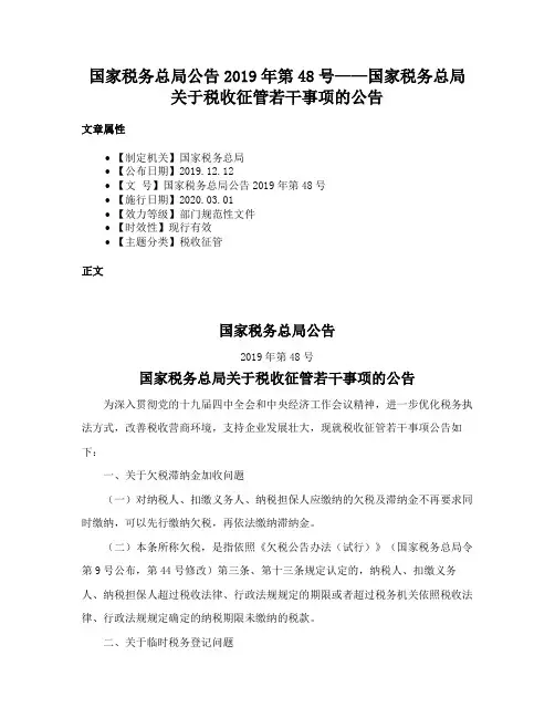 国家税务总局公告2019年第48号——国家税务总局关于税收征管若干事项的公告