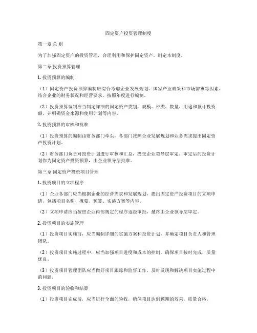 固定资产投资管理制度