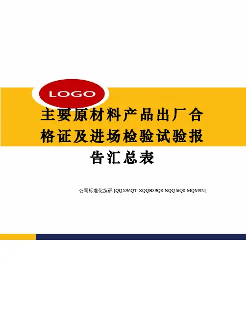主要原材料产品出厂合格证及进场检验试验报告汇总表