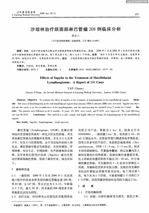 沙培林治疗颌面部淋巴管瘤208例临床分析
