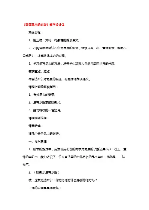 《装满昆虫的衣袋》教学设计3篇