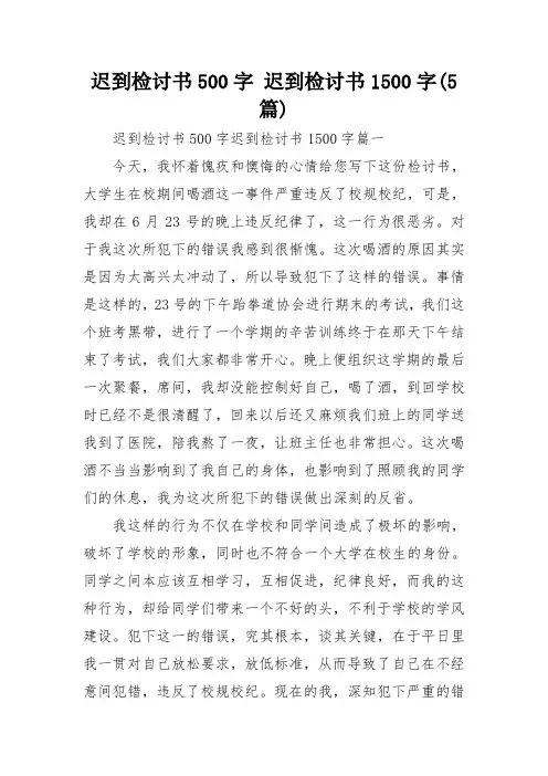 迟到检讨书500字 迟到检讨书1500字(5篇)