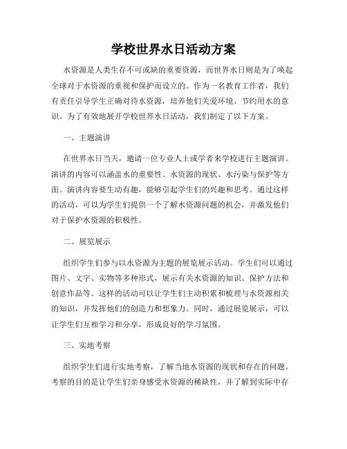 学校世界水日活动方案