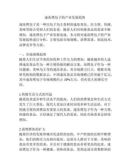 速冻烤包子的产业发展趋势
