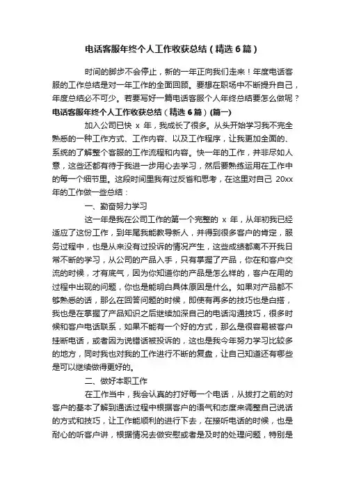 电话客服年终个人工作收获总结（精选6篇）