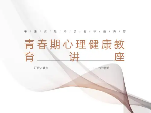 小学六年级学生心理健康教育讲座