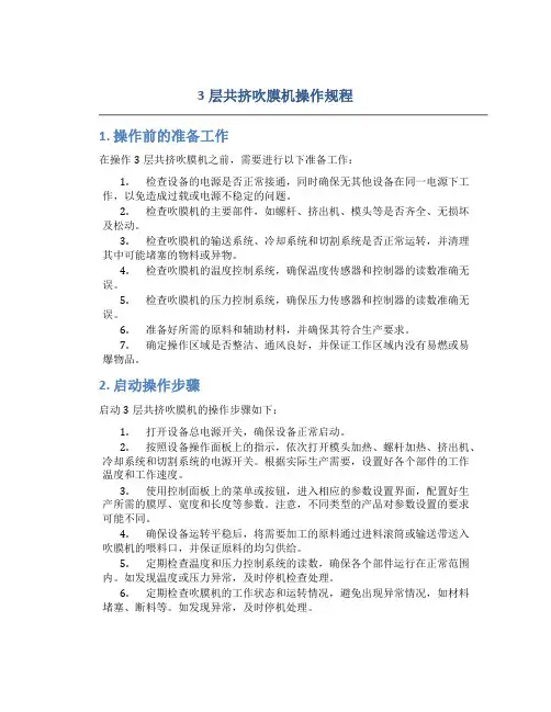 3层共挤吹膜机操作规程