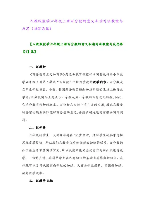 2023年人教版数学六年级上册百分数的意义和读写法教案与反思(推荐3篇)