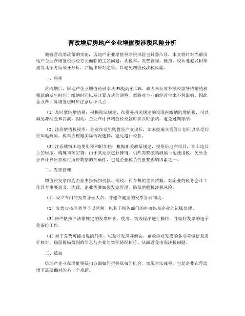 营改增后房地产企业增值税涉税风险分析