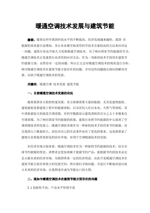 暖通空调技术发展与建筑节能