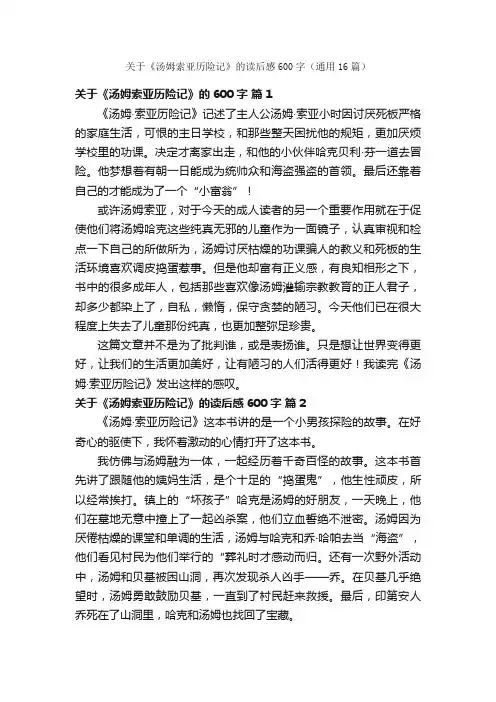 关于《汤姆索亚历险记》的读后感600字（通用16篇）