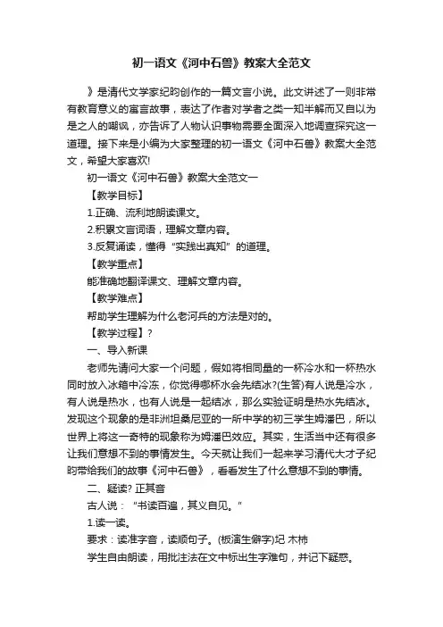 初一语文《河中石兽》教案大全范文