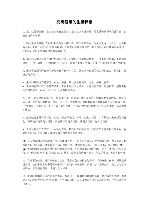 (完整版)充满智慧的生活禅语