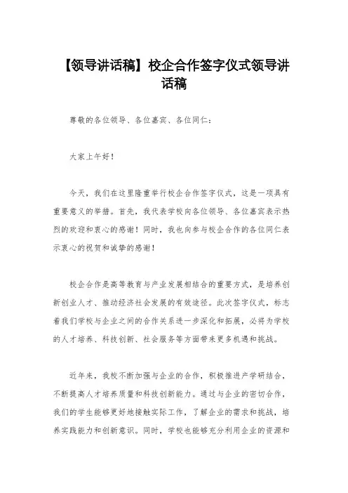 【领导讲话稿】校企合作签字仪式领导讲话稿