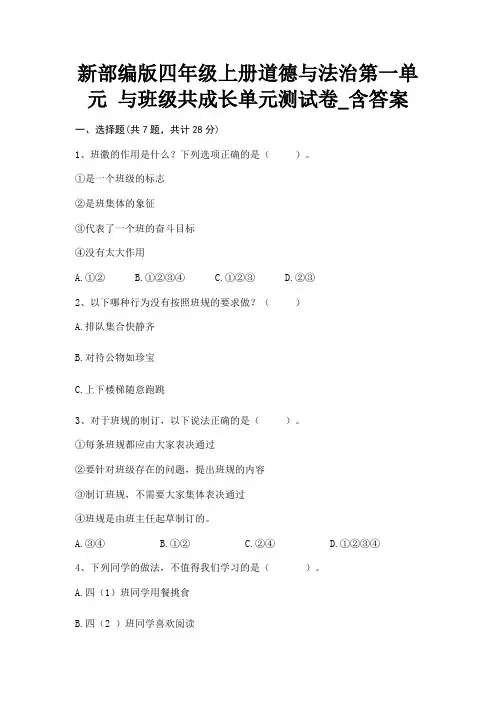 新部编版四年级上册道德与法治第一单元 与班级共成长单元测试卷_含答案