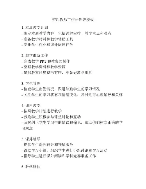 初四教师工作计划表模板