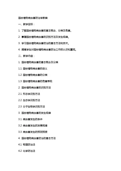园林植物病虫害防治学教案