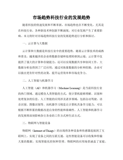 市场趋势科技行业的发展趋势