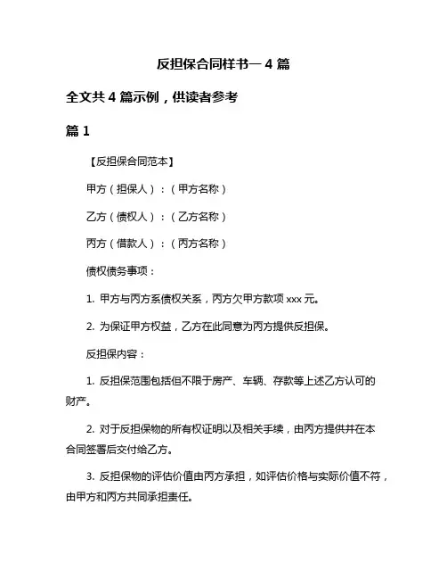 反担保合同样书一4篇