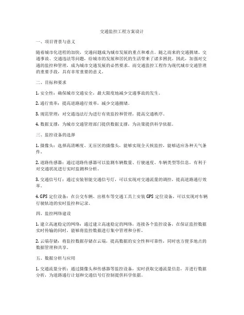 交通监控工程方案设计