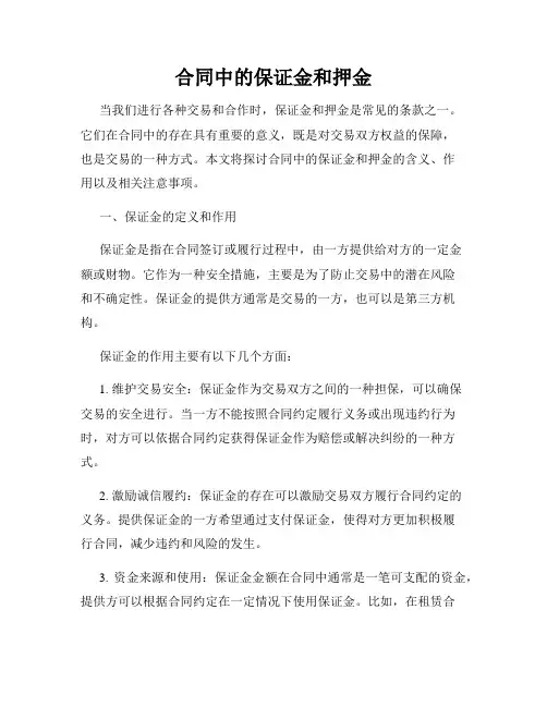 合同中的保证金和押金