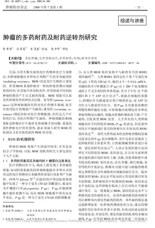 肿瘤的多药耐药及耐药逆转剂研究_李秀荣