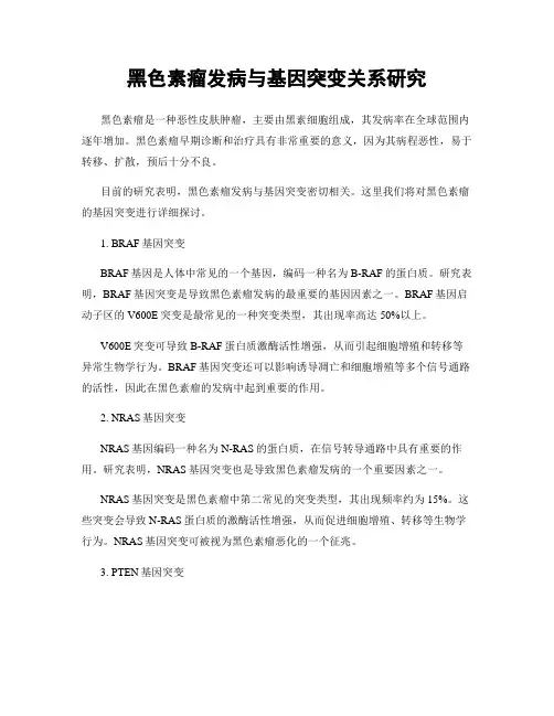 黑色素瘤发病与基因突变关系研究