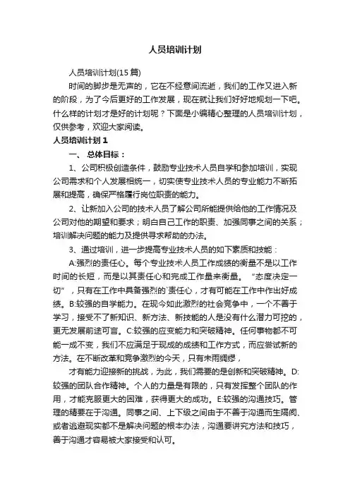人员培训计划（15篇）