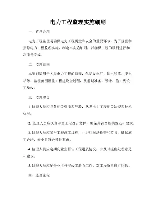电力工程监理实施细则