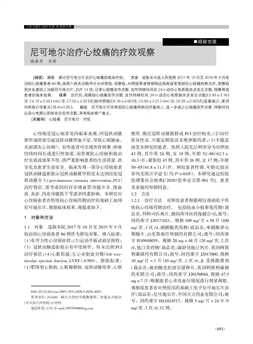 尼可地尔治疗心绞痛的疗效观察
