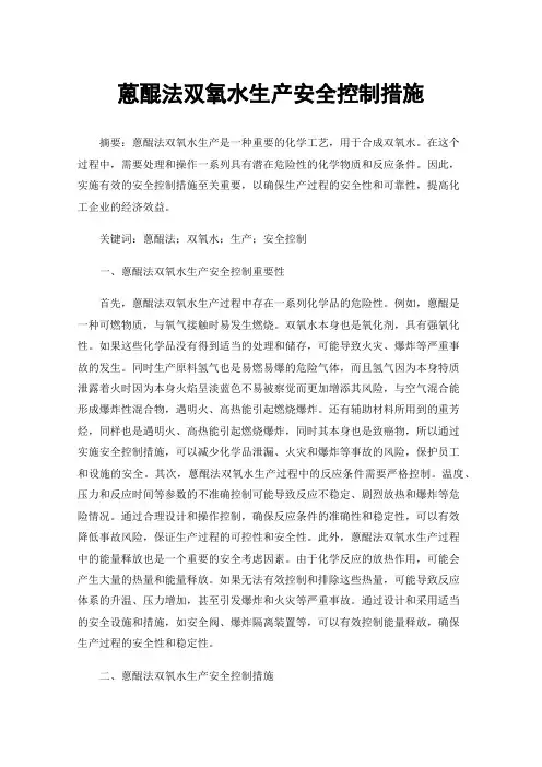 蒽醌法双氧水生产安全控制措施