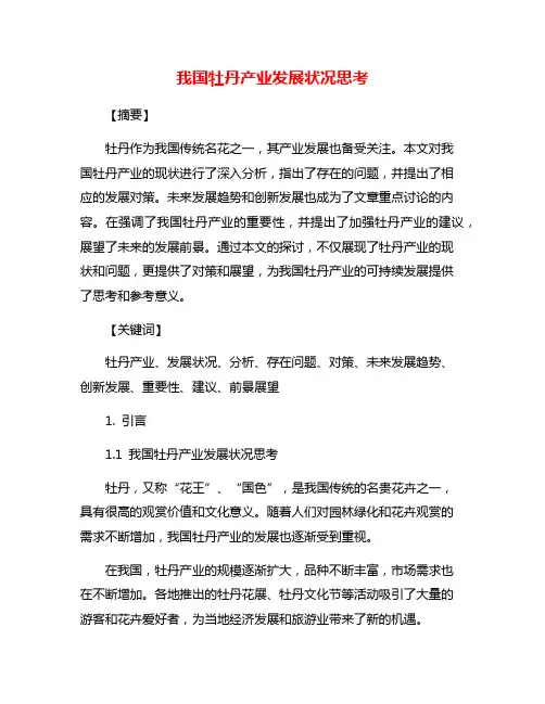 我国牡丹产业发展状况思考