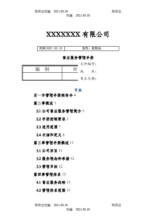 售后服务管理手册之欧阳治创编