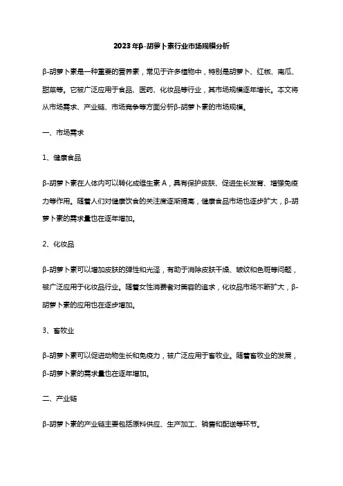 2023年β-胡萝卜素行业市场规模分析
