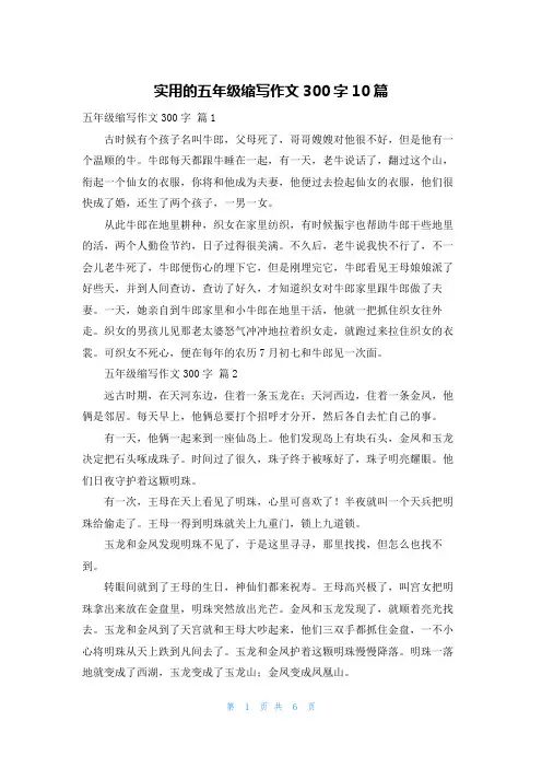 实用的五年级缩写作文300字10篇