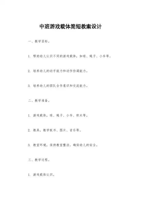 中班游戏载体简短教案设计