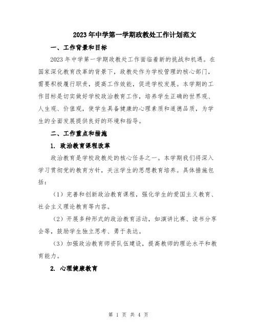 2023年中学第一学期政教处工作计划范文