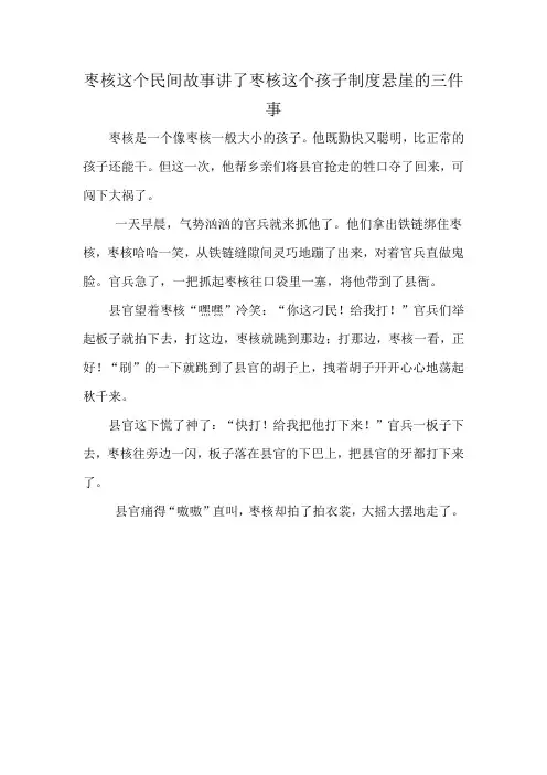 枣核这个民间故事讲了枣核这个孩子制度悬崖的三件事