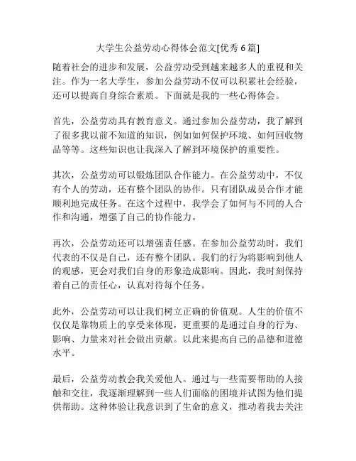 大学生公益劳动心得体会范文[优秀6篇]