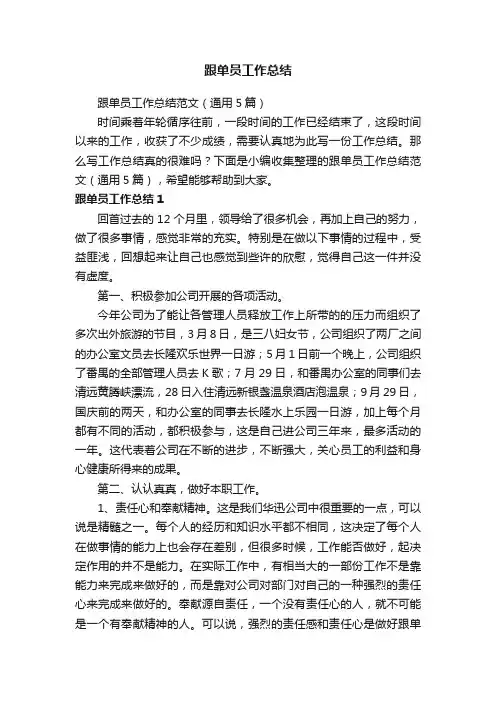 跟单员工作总结范文（通用5篇）