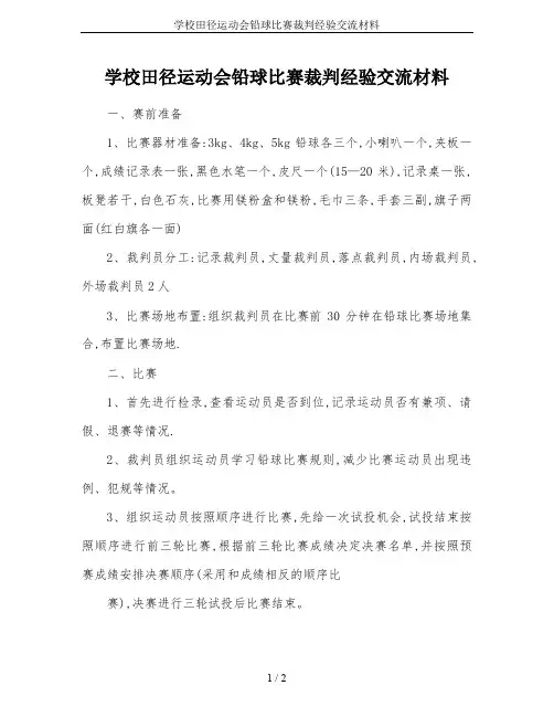 学校田径运动会铅球比赛裁判经验交流材料
